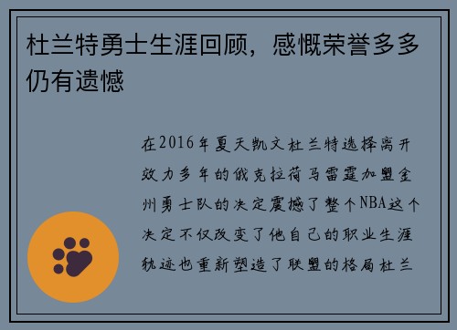 杜兰特勇士生涯回顾，感慨荣誉多多仍有遗憾