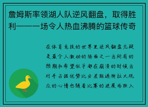 詹姆斯率领湖人队逆风翻盘，取得胜利——一场令人热血沸腾的篮球传奇