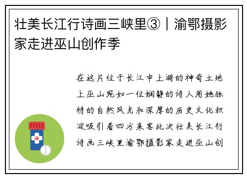壮美长江行诗画三峡里③｜渝鄂摄影家走进巫山创作季
