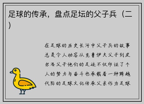足球的传承，盘点足坛的父子兵（二）