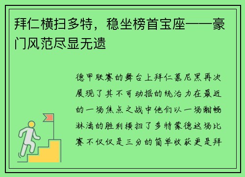 拜仁横扫多特，稳坐榜首宝座——豪门风范尽显无遗