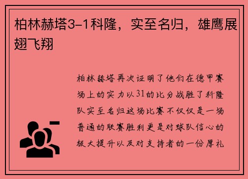柏林赫塔3-1科隆，实至名归，雄鹰展翅飞翔