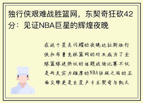 独行侠艰难战胜篮网，东契奇狂砍42分：见证NBA巨星的辉煌夜晚
