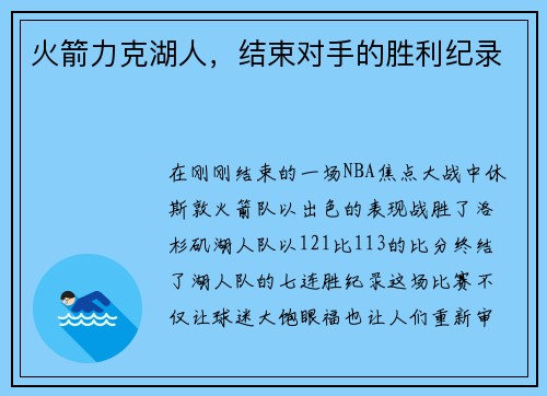 火箭力克湖人，结束对手的胜利纪录