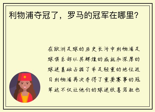 利物浦夺冠了，罗马的冠军在哪里？