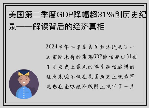 美国第二季度GDP降幅超31%创历史纪录——解读背后的经济真相