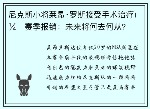 尼克斯小将莱昂·罗斯接受手术治疗，赛季报销：未来将何去何从？