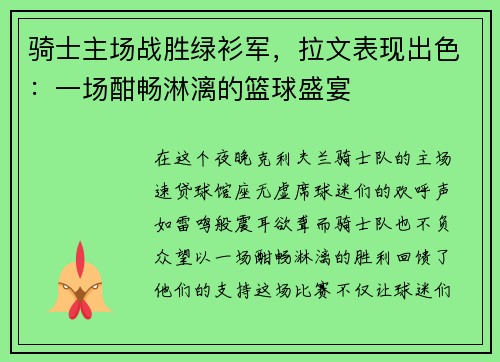 骑士主场战胜绿衫军，拉文表现出色：一场酣畅淋漓的篮球盛宴