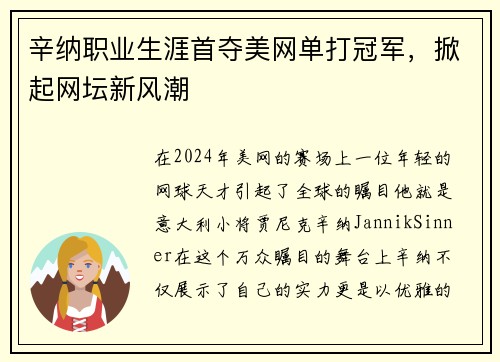 辛纳职业生涯首夺美网单打冠军，掀起网坛新风潮