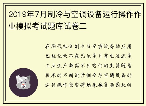 2019年7月制冷与空调设备运行操作作业模拟考试题库试卷二