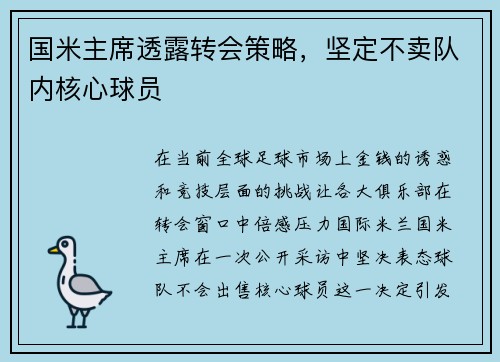 国米主席透露转会策略，坚定不卖队内核心球员