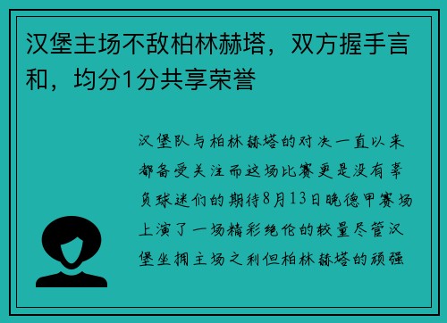 汉堡主场不敌柏林赫塔，双方握手言和，均分1分共享荣誉
