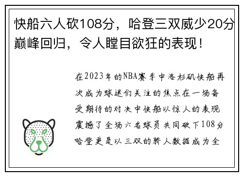 快船六人砍108分，哈登三双威少20分巅峰回归，令人瞠目欲狂的表现！