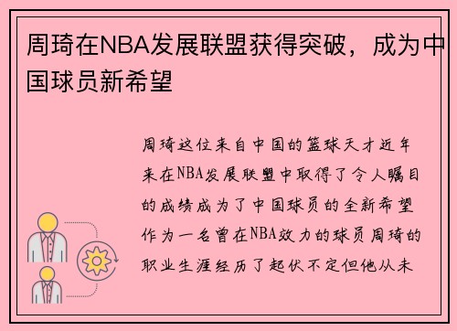 周琦在NBA发展联盟获得突破，成为中国球员新希望