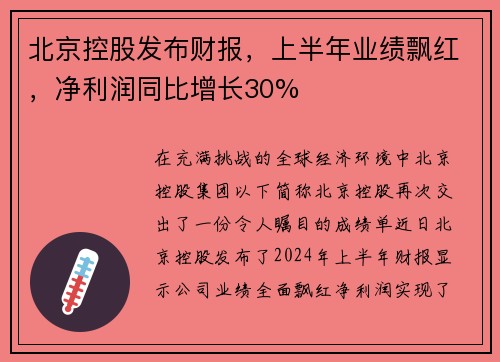 北京控股发布财报，上半年业绩飘红，净利润同比增长30%