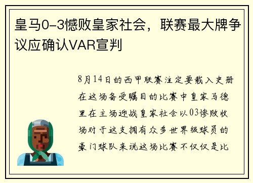 皇马0-3憾败皇家社会，联赛最大牌争议应确认VAR宣判