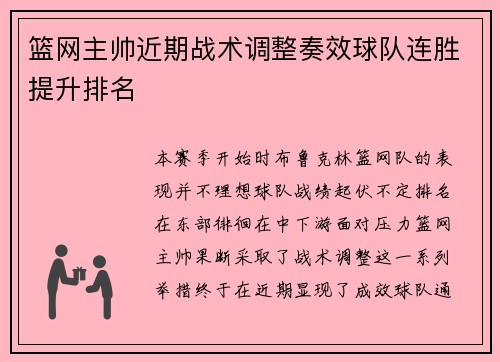 篮网主帅近期战术调整奏效球队连胜提升排名