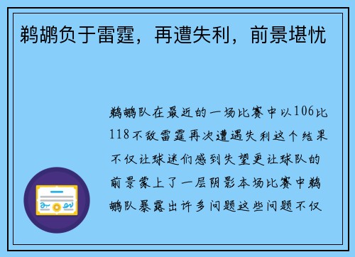 鹈鹕负于雷霆，再遭失利，前景堪忧