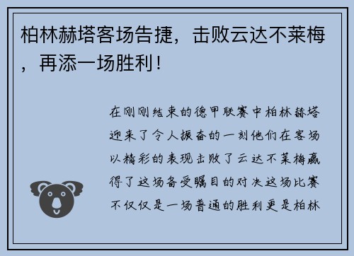 柏林赫塔客场告捷，击败云达不莱梅，再添一场胜利！