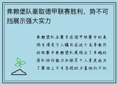 弗赖堡队豪取德甲联赛胜利，势不可挡展示强大实力