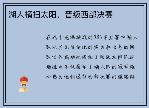 湖人横扫太阳，晋级西部决赛