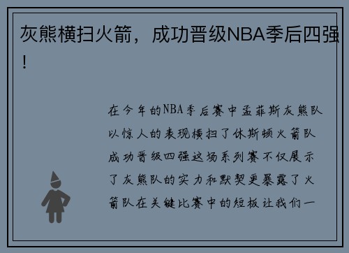 灰熊横扫火箭，成功晋级NBA季后四强！