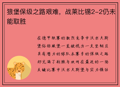 狼堡保级之路艰难，战莱比锡2-2仍未能取胜