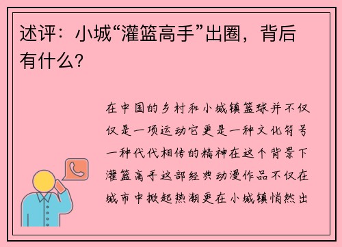 述评：小城“灌篮高手”出圈，背后有什么？