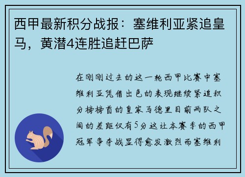 西甲最新积分战报：塞维利亚紧追皇马，黄潜4连胜追赶巴萨