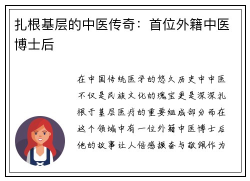扎根基层的中医传奇：首位外籍中医博士后
