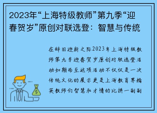2023年“上海特级教师”第九季“迎春贺岁”原创对联选登：智慧与传统的碰撞