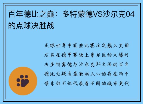 百年德比之巅：多特蒙德VS沙尔克04的点球决胜战