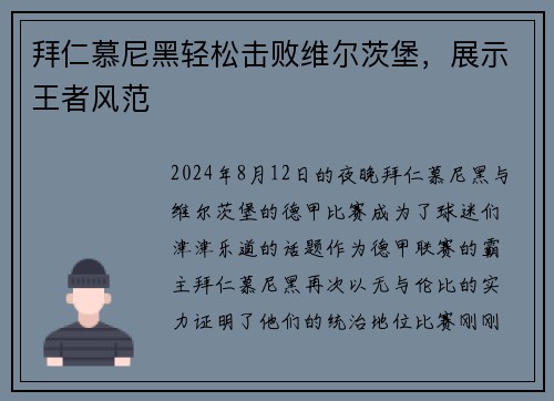 拜仁慕尼黑轻松击败维尔茨堡，展示王者风范