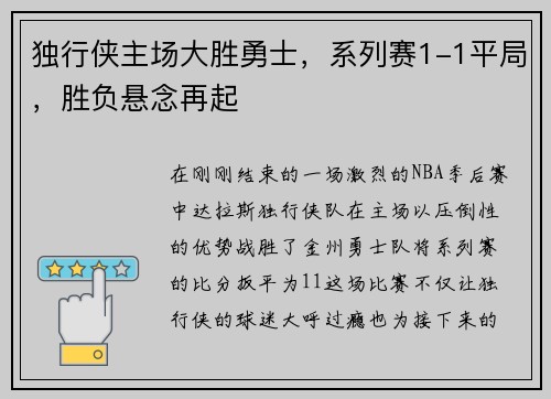 独行侠主场大胜勇士，系列赛1-1平局，胜负悬念再起
