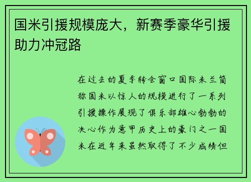 国米引援规模庞大，新赛季豪华引援助力冲冠路