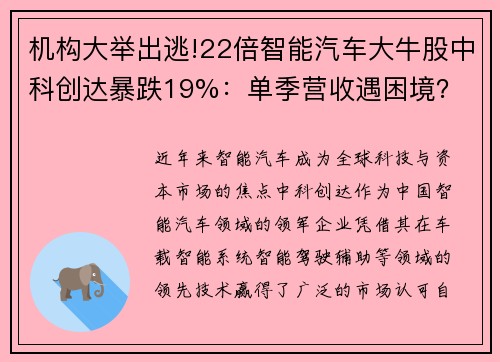 机构大举出逃!22倍智能汽车大牛股中科创达暴跌19%：单季营收遇困境？