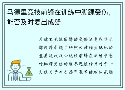 马德里竞技前锋在训练中脚踝受伤，能否及时复出成疑