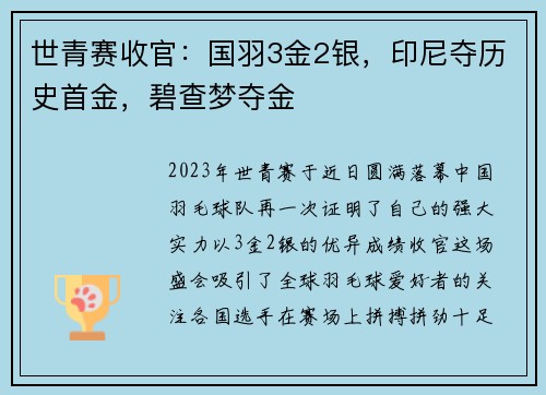世青赛收官：国羽3金2银，印尼夺历史首金，碧查梦夺金