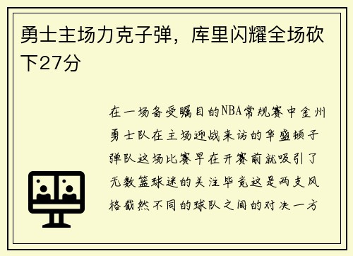 勇士主场力克子弹，库里闪耀全场砍下27分