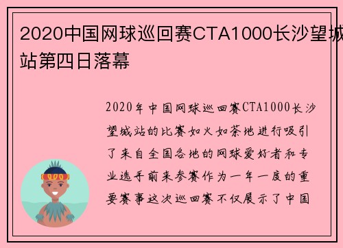 2020中国网球巡回赛CTA1000长沙望城站第四日落幕