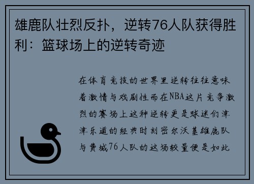 雄鹿队壮烈反扑，逆转76人队获得胜利：篮球场上的逆转奇迹