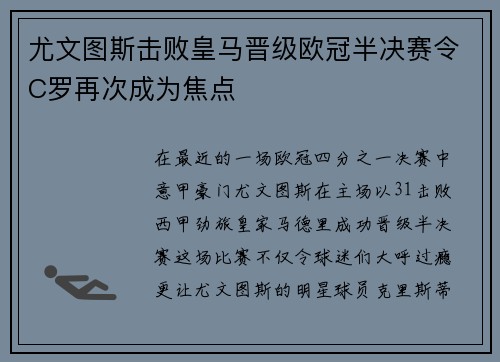尤文图斯击败皇马晋级欧冠半决赛令C罗再次成为焦点