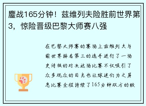 鏖战165分钟！兹维列夫险胜前世界第3，惊险晋级巴黎大师赛八强