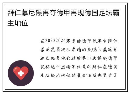 拜仁慕尼黑再夺德甲再现德国足坛霸主地位