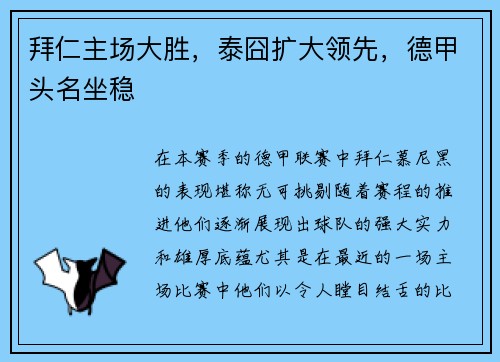 拜仁主场大胜，泰囧扩大领先，德甲头名坐稳