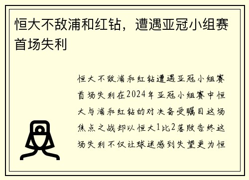 恒大不敌浦和红钻，遭遇亚冠小组赛首场失利