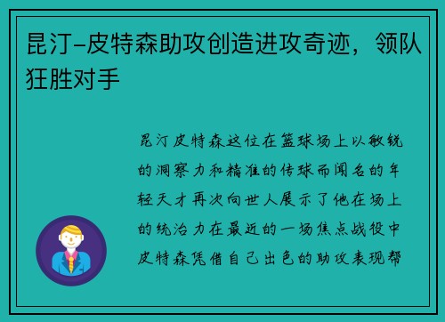 昆汀-皮特森助攻创造进攻奇迹，领队狂胜对手