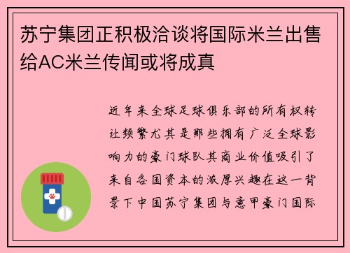 苏宁集团正积极洽谈将国际米兰出售给AC米兰传闻或将成真