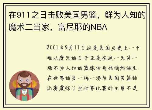 在911之日击败美国男篮，鲜为人知的魔术二当家，富尼耶的NBA