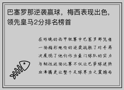 巴塞罗那逆袭赢球，梅西表现出色，领先皇马2分排名榜首